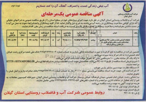 آگهی مناقصه عمومی, مناقصه عملیات اجرایی سایت و مخزن 250 مترمکعبی نیمه مدفون بتنی و مخزن هوایی فلزی - نوبت دوم