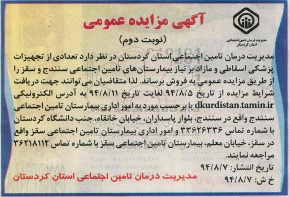 آگهی مزایده عمومی,مزایده فروش تعدادی از تجهیزات پزشکی اسقاط و مازاد - نوبت دوم