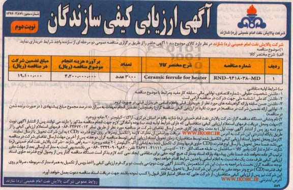 آگهی ارزیابی کیفی , مناقصه  CAERAMIC FERRULE FOR HEATER ارزیابی کیفی نوبت دوم 