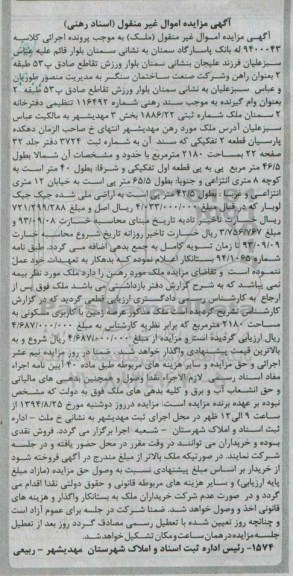 مزایده,ملک مذکور عرصه زمین با کاربری مسکونی اسناد رهنی