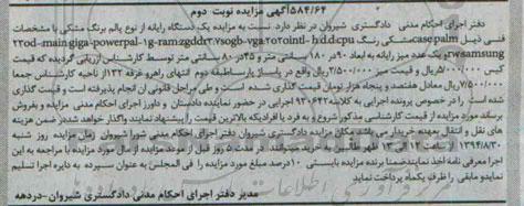 آگهی مزایده , مزایده فروش یکدستگاه رایانه از نوع پالم به رنگ مشکی مزایده نوبت دوم