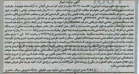 آگهی مزایده اموال,مزایده یک دستگاه نساجی حلاجی