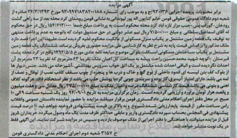 مزایده,زمین مشتمل بر منزل مسکونی از مالکیت محکوم