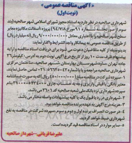 آگهی مناقصه عمومی,مناقصه آسفالت مکانیزه معابر سطح شهر صالحیه 
