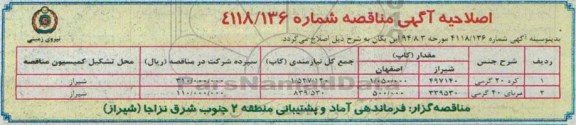 اصلاحیه , مناقصه کره- اصلاحیه 