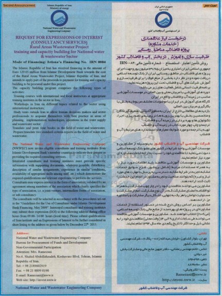 مناقصه,مناقصه ظرفیت سازی و آموزش در بخش آب و فاضلاب کشور 