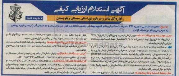 آگهی استعلام ارزیابی کیفی,مناقصه  تعمیرات اساسی منجر به PM تاسیسات مکانیکی بنادر شهید بهشتی و شهید کلانتری 