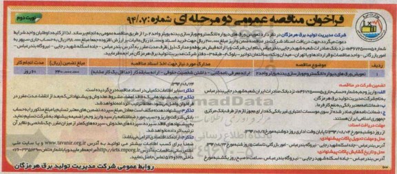 فراخوان مناقصه عمومی دو مرحله ای ,مناقصه تعویض ورق های دیواره لانگستروم و بازسازی بدنه بویلر 
