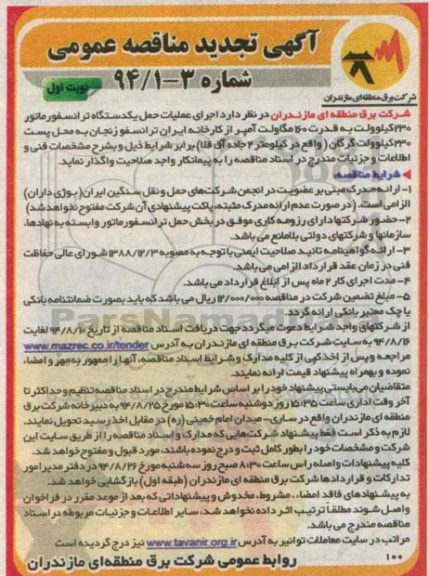 آگهی تجدید مناقصه عمومی, مناقصه اجرای عملیات حمل  یک دستگاه ترانسفورماتور230 کیلوولت