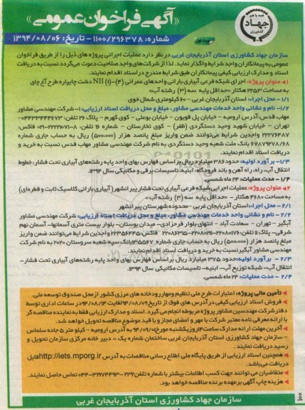 آگهی فراخوان عمومی, مناقصه اجرای شبکه فرعی آبیاری بارانی واحدهای عمرانی