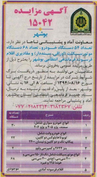 آگهی مزایده,مزایده تعداد 54 دستگاه خودرو ، تعداد 68 دستگاه موتور سیکلت