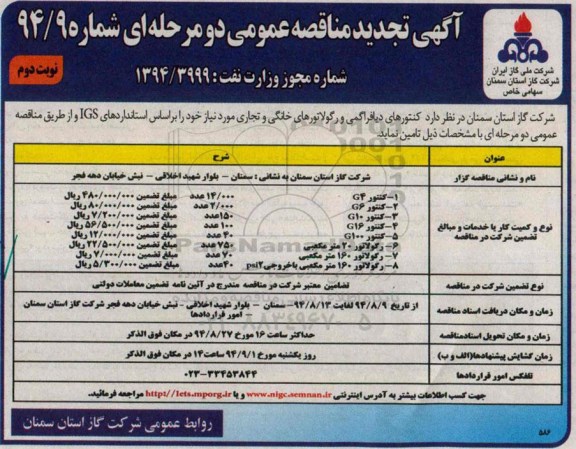 آگهی تجدید مناقصه عمومی یک مرحله ای , مناقصه کنتورهای دیافراگمی و رگولاتورهای خانگی و تجاری موردنیاز-نوبت دوم