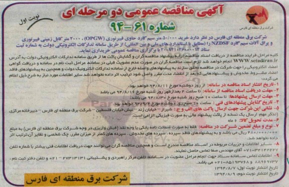 خرید 50.000 متر سیم گارد حاوی فیبر نوری OPGW ، 2000 متر کابل زمینی فیبر نوری و یراق آلات سیم گارد nzdsfمناقصه , مناقصه   نوبت اول 