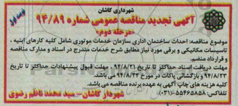 آگهی تجدید مناقصه عمومی , مناقصه احداث ساختمان اداری 