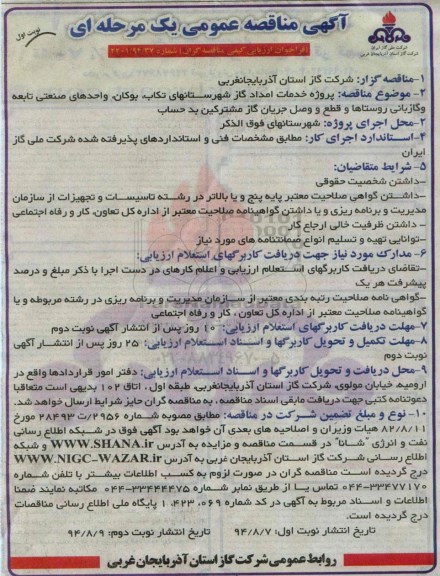 آگهی مناقصه عمومی یک مرحله ای, مناقصه پروژه خدمات امداد گاز شهرستانهای تکاب، بوکان، واحدهای صنعتی تابعه و گازبانی روستاها 