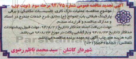 آگهی تجدید مناقصه عمومی, مناقصه عملیات نازک کاری، تاسیسات مکانیکی و برقی پارکینگ طبقاتی