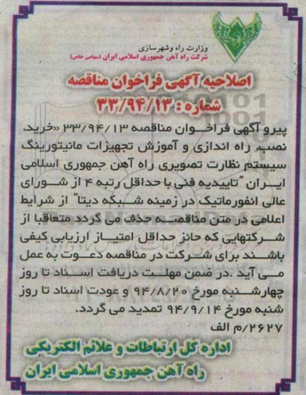 اصلاحیه مناقصه, مناقصه نصب راه اندازی و آموزش تجهیزات مانیتورینگ- اصلاحیه 