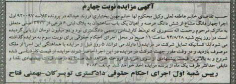 مزایده,ششدانگ عرصه اعیان ساختمان به پلاک ثبتی شش فرعی