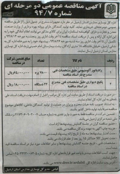 آگهی مناقصه عمومی, مناقصه رادیاتور آلومنیومی ...
