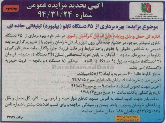 تجدید مزایده عمومی, مزایده بهره برداری از 65 دستگاه تابلو (بیلبورد ) تبلیغاتی -تجدید نوبت دوم