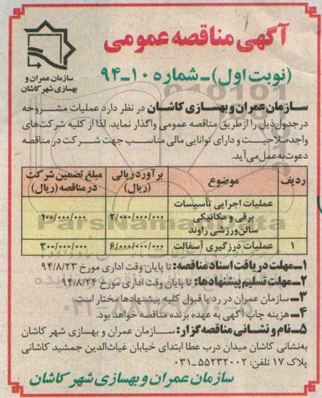 آگهی مناقصه عمومی , مناقصه عملیات اجرایی تاسیسات برقی و مکانیکی سالن ورزشی راوند...