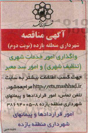 آگهی مناقصه , مناقصه واگذاری امور خدمات شهری (تنظیف شهری) و امور سد معبر