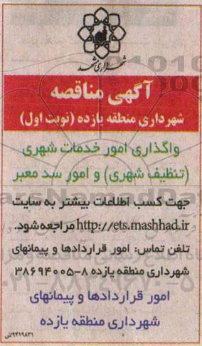 آگهی مناقصه , مناقصه واگذاری امور خدمات شهری (تنظیف شهری) و امور سد معبر