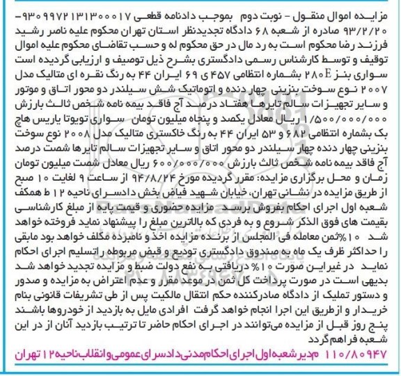 آگهی مزایده , مزایده فروش سواری بنز 280E ، سواری تویوتا یاریس هاچ بک ،سواری پژو پارس و.... مزایده نوبت دوم