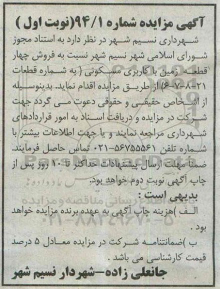 مزایده,شماره 94.1 نوبت اول فروش 4 قطغه زمین کاربری مسکونی 