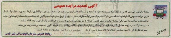 اگهی تجدید مزایده عمومی, مزایده اجاره 15 عدد از ایستگاه های اتوبوس موجود در سطح شهر جهت واگذاری تبلیغات- تجدید