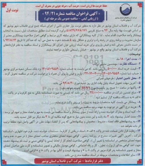 فراخوان , فراخوان مرمت نوار حفاری ناشی از اجرای شبکه جمع آوری فاضلاب شهر نوبت اول 