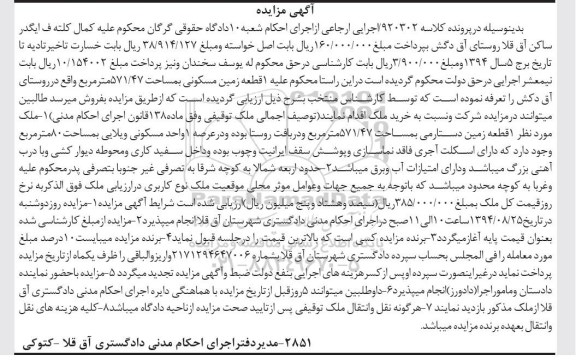 مزایده,یک قطعه زمین دستارمی به کلاسه 920302 اجرایی ارجاعی