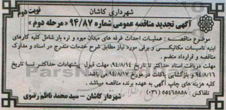 آگهی تجدید مناقصه عمومی , مناقصه عملیات احداث غرفه های میدان میوه وتره بار 