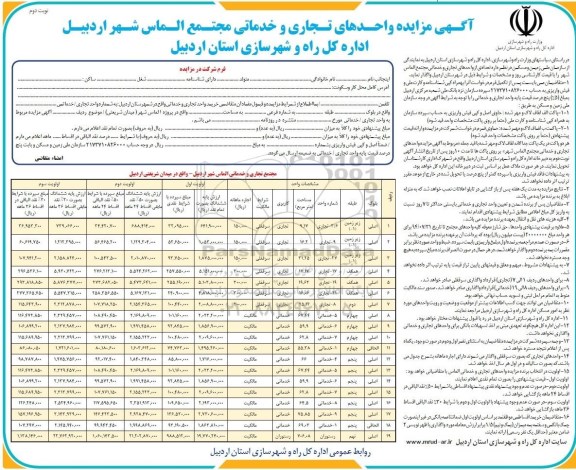 مزایده,واحدهای تجاری و خدماتی مجتمع الماس شهر اردبیل