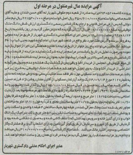 مزایده,ششدانگ ملک توقیفی مرحله اول کلاسه 940520
