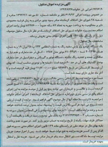 آگهی مزایده اموال منقول , مزایده فروش یکدستگاه خودرو پژو پارس