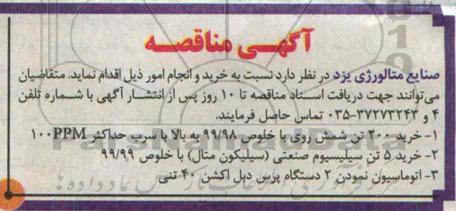 آگهی مناقصه,مناقصه خرید 200 تن شمش روی