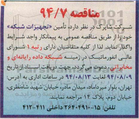 مناقصه, مناقصه  تأمین (تجهیزات شبکه)