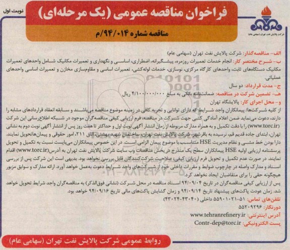 فراخوان مناقصه عمومی, مناقصه  انجام خدمات تعمیرات روزمره، پیگشیرانه، اضطراری، اساسی و نگهداری و تعمیرات مکانیک 