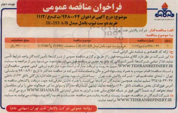 فراخوان مناقصه عمومی , مناقصه خرید دو ست تیوب باندل مبدل (نوبت دوم 