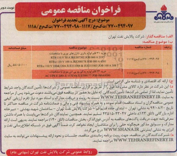 فراخوان مناقصه عمومی , فراخوان مناقصه خرید 31 قلم لوازم یدکی باتری شارژرهای بوری نوبت دوم 