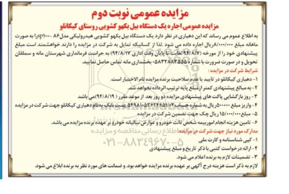 مزایده , مزایده اجاره یک دستگاه بیل بکهو کشویی مزایده نوبت دوم 