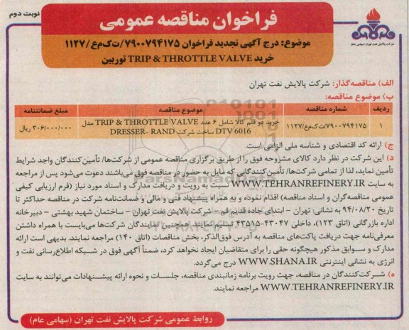 فراخوان مناقصه عمومی , مناقصه خرید TRIP & THROTTLE VALVE تجدید نوبت دوم