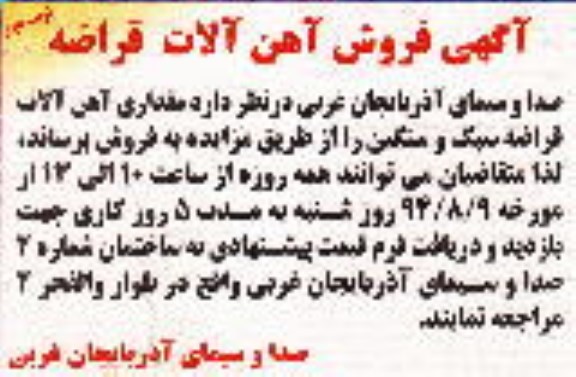 مزایده , مزایده فروض مقداری آهن آلات قراضه سبک و سنگین مزایده نوبت دوم