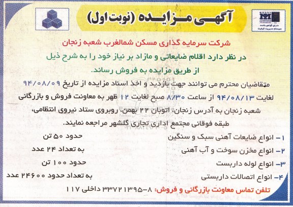 آگهی مزایده , مزایده اقلام ضایعاتی و مازاد بر نیاز 