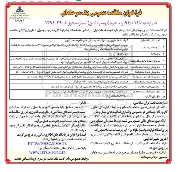 فراخوان مناقصه عمومی یک مرحله ای , مناقصه تهیه و تامین 48 دستگاه خودروی کولر دار ...- نوبت دوم