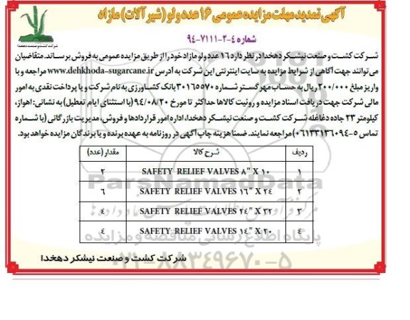 آگهی تمدید مزایده عمومی,مزایده فروش  16عدد ولو مازاد- تمدید