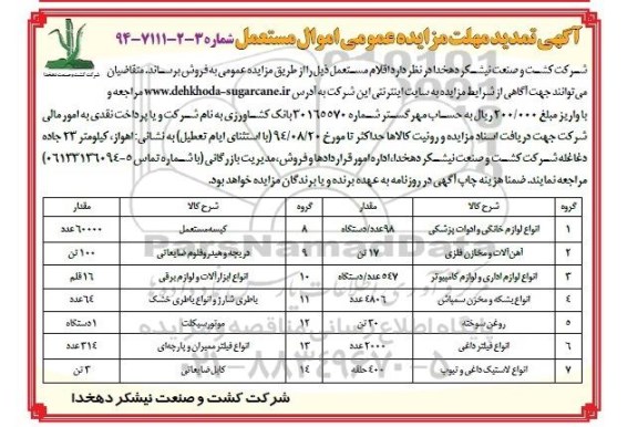 تمدید مزایده عمومی,مزایده فروش اموال مستعمل شامل انواع لوزام خانگی و ادوات پزشکی و ... -تمدید
