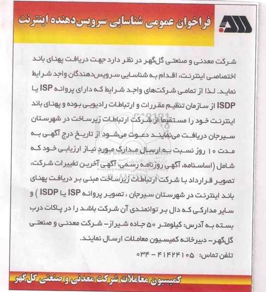 فراخوان عمومی شناسایی ،فراخوان شناسایی سرویس دهنده اینترنت