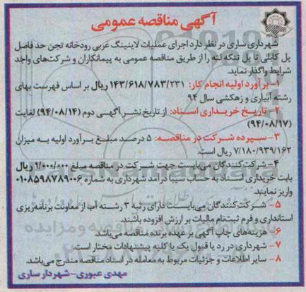 آگهی مناقصه عمومی , مناقصه اجرای عملیات لاینینگ غربی رودخانه تجن...